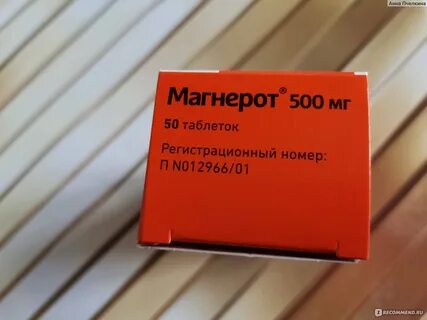Магнерот 500 отзывы