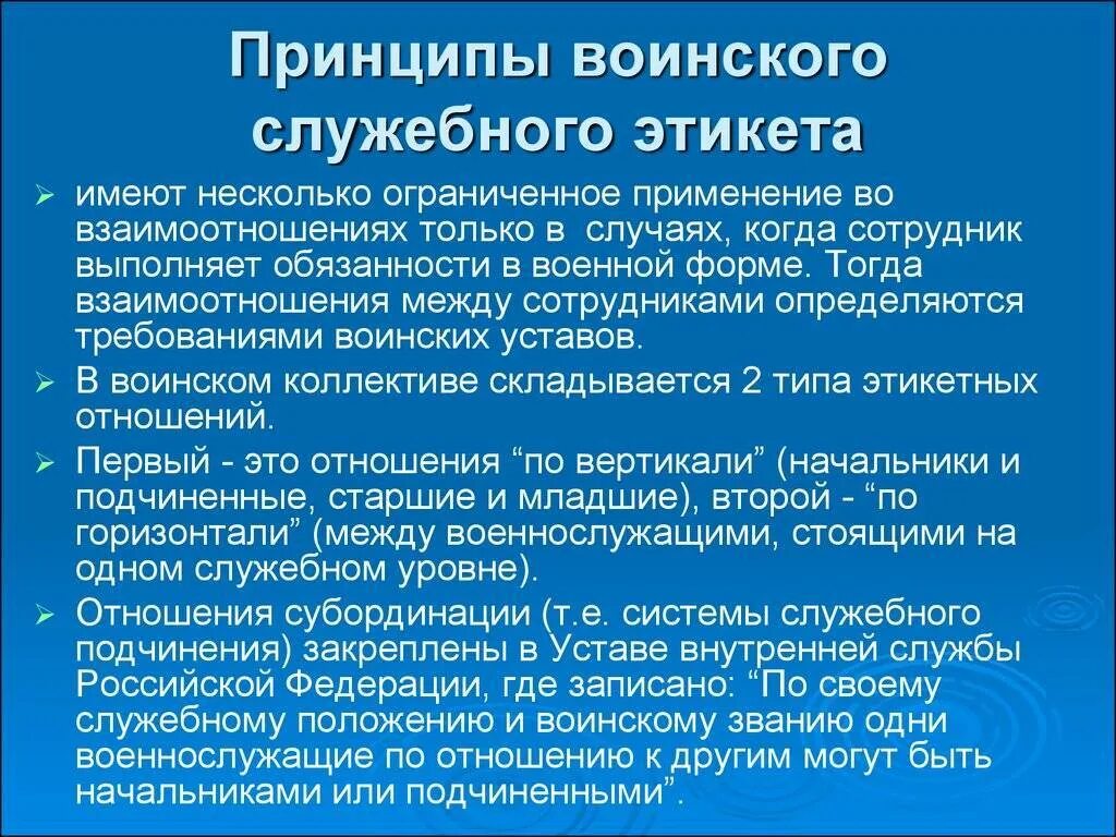 Этика и служебный этикет. Нормы воинского этикета. Воинский этикет и культура общения. Культура общения военнослужащих. Этика военнослужащего.