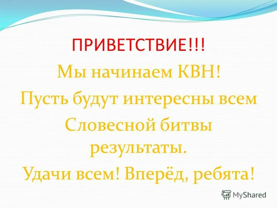 мы начинаем квн текст. квн ноты. пусть остается на математике. квн лого 2021. мы начинаем квн текст.
