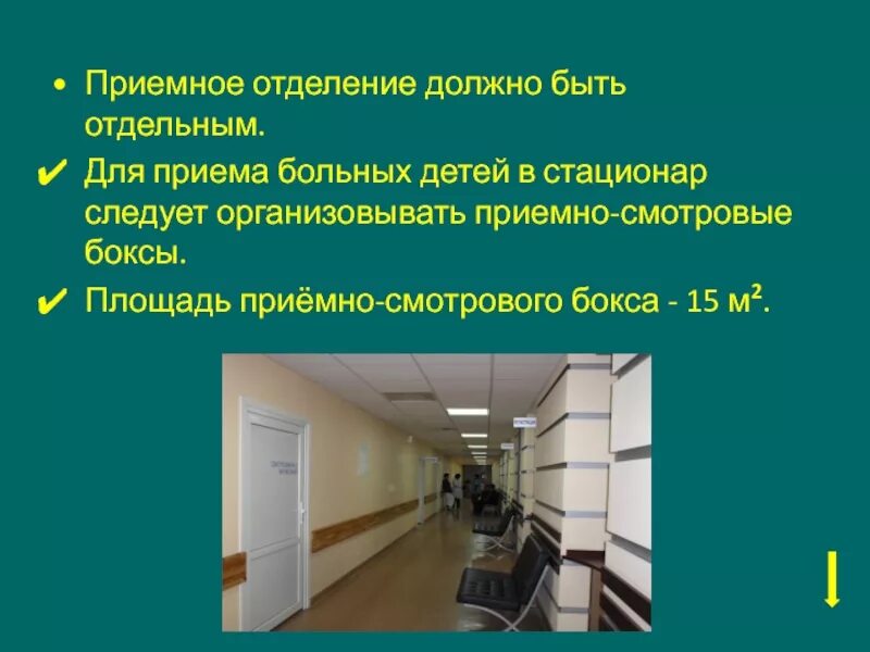 Система приема больных в стационар предусматривает. Приемно-смотровой бокс. приемное отделение. оснащение приемного покоя больницы. приемное отделение стационара.
