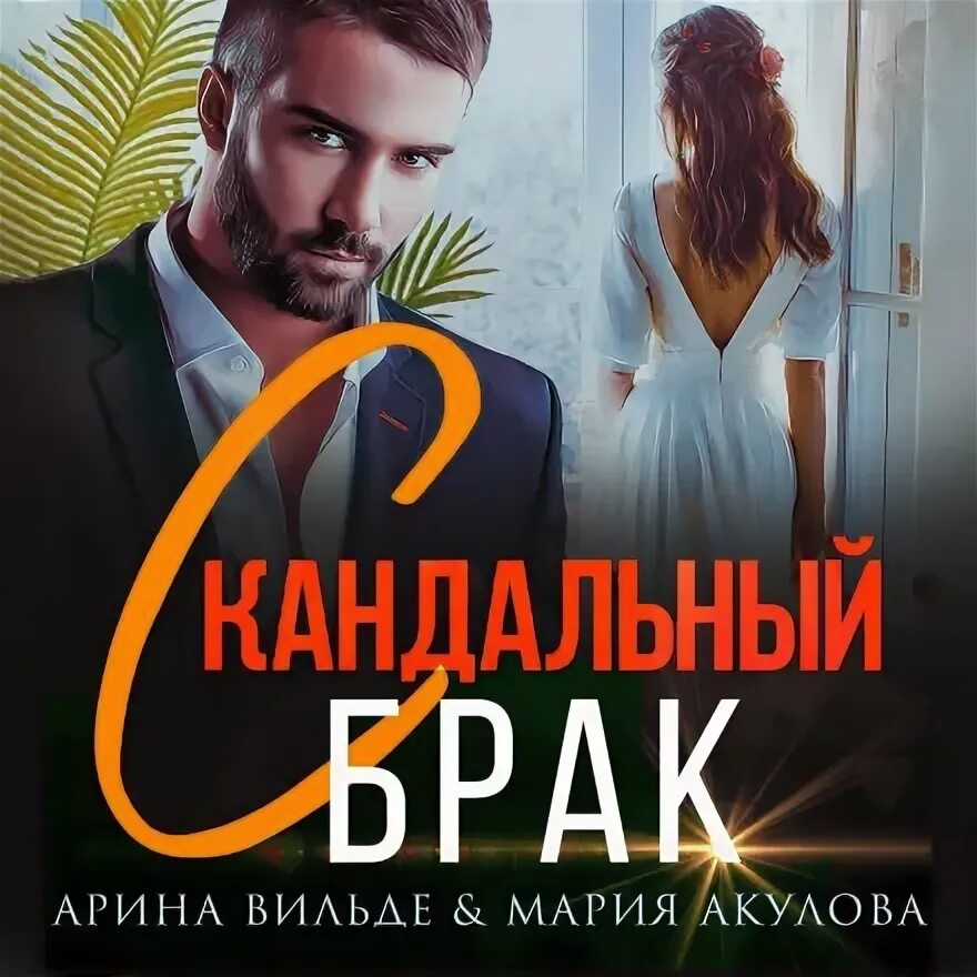Вильде скандальный брак. Исторические любовные романы. Вильде скандальный брак. Вильда из скам. Вильде линн.