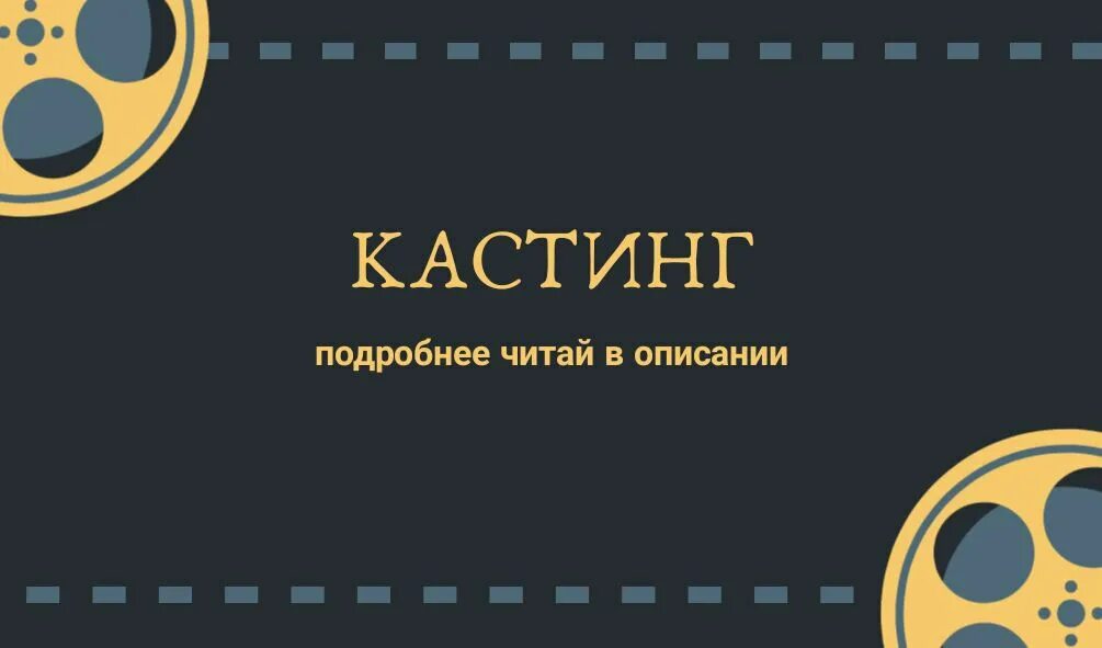 Кастинг тг