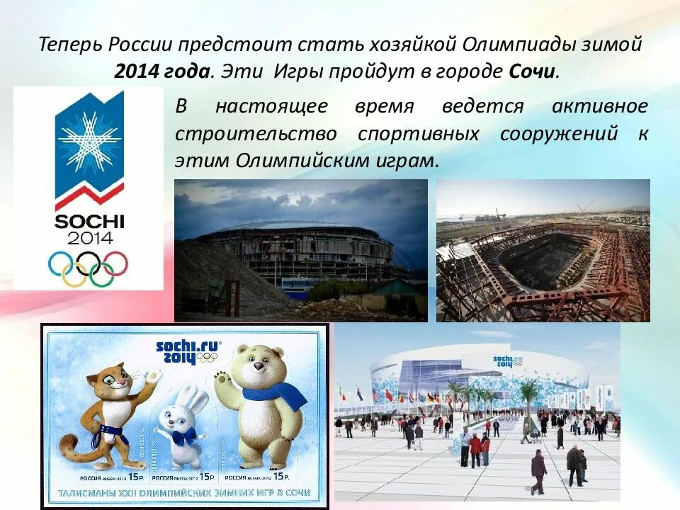В каком году проходили олимпийские. Презентация зимняя олимпиада 2014 года. Презентация на тему зимние Олимпийские игры в Сочи 2014. Сообщение зимняя олимпиада в Сочи 2014. Города зимних Олимпийских игр.