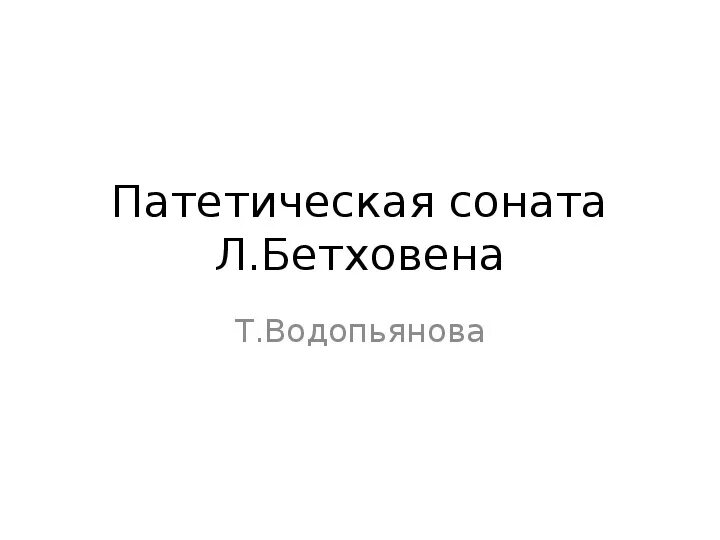 Патетическая соната бетховена доклад. Патетическая Соната Бетховена кратко. Патетическая Соната Бетховена сообщение. Патетическая Соната 4 класс. Что такое потретическая Саната.