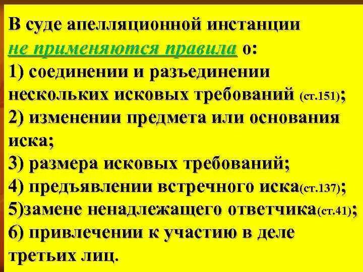 Сколько судов апелляционной инстанции. В суде апелляционной инстанции не применяются правила. Порядок и условия соединения и разъединения исков. Апелляционным судом первой инстанции применяется только. Характерные черты производства в суде апелляционной инстанции.