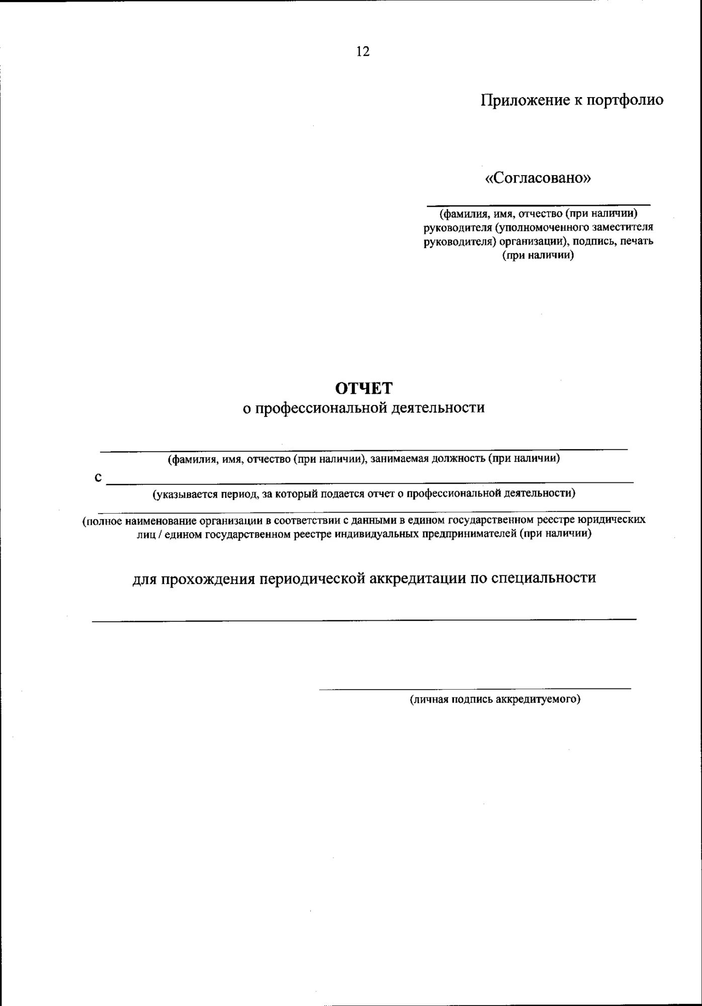 Форма заявления о допуске к аккредитации специалиста. Заявление на аккредитацию образец. Образец заявления на аккредитацию врачей. Заявление на аккредитацию медицинской сестры образец.