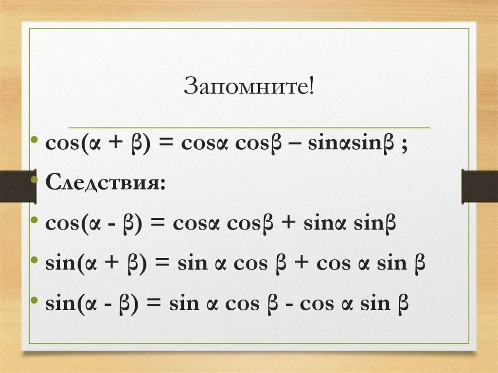 Формула сложения синусов. Тригонометрия формулы сложения и вычитания. Произведение sin sin. Произведение sin cos. Формулы сложения функций