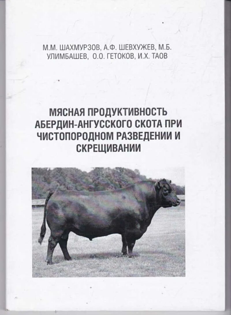 Абердин-ангусская продуктивность. Разведение рогатого скота книги. СНЭПП мясное скотоводство. Скрещивание мясного скота.