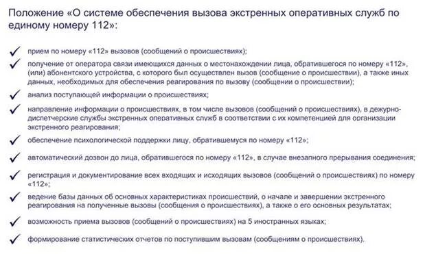 Система 112 постановление правительства. Основные задачи системы 112. Система вызова экстренных оперативных служб по единому номеру 112. Задачи связи в экстренных оперативных службах. Централизованная схема приема вызова по номеру 112.