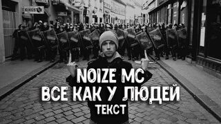Песня про мс. Noize MC Летов. Noize MC все как у людей. Noize MC текст. Приколы Noize MC.
