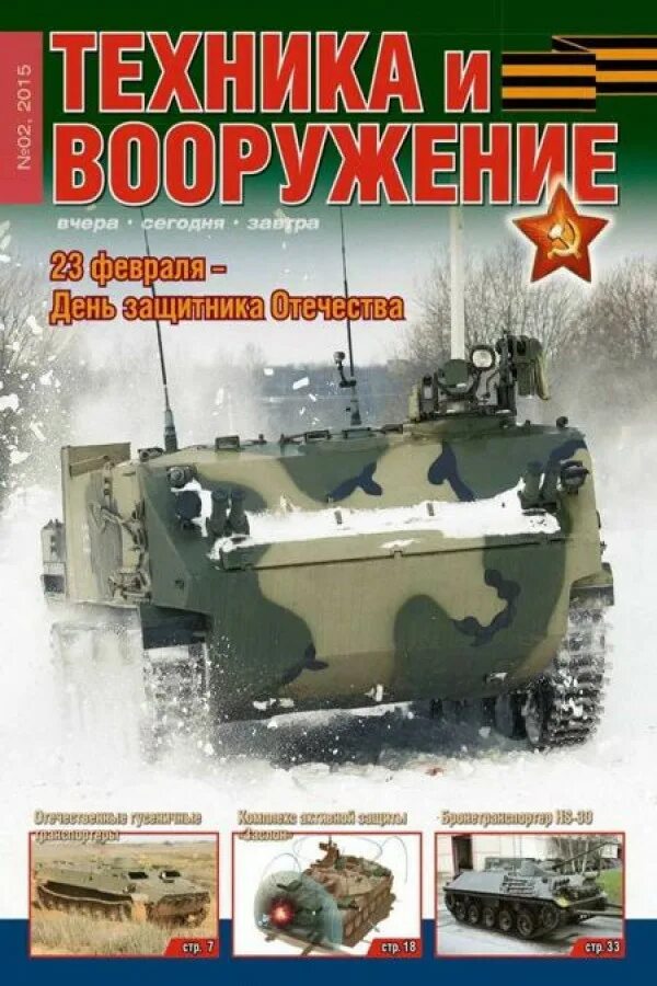 журнал техника и вооружение 2023. журналы про вооружение. журнал техника и вооружение. книга военная техника боя. журнал вооружение и военная техника 1996.