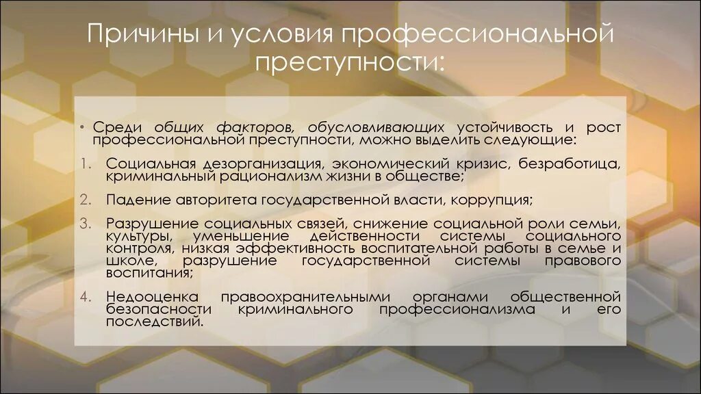 Факторы организованной преступности