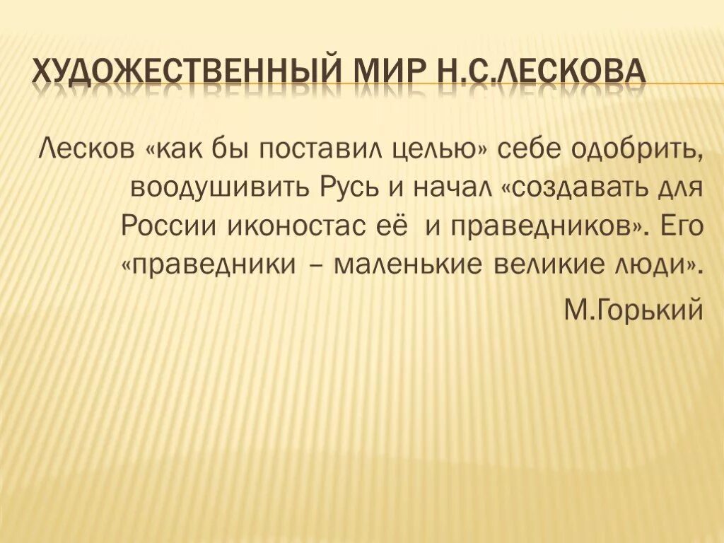 Лесков художественный мир произведений писателя