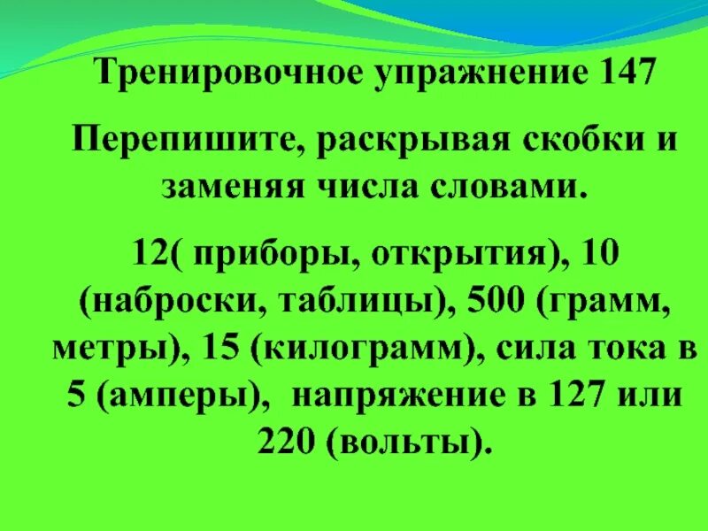 Числа словами. Замените цифры словами текст. Упражнение 147. Перепишите заменяя числа словами 11. Как писать пятьдесят