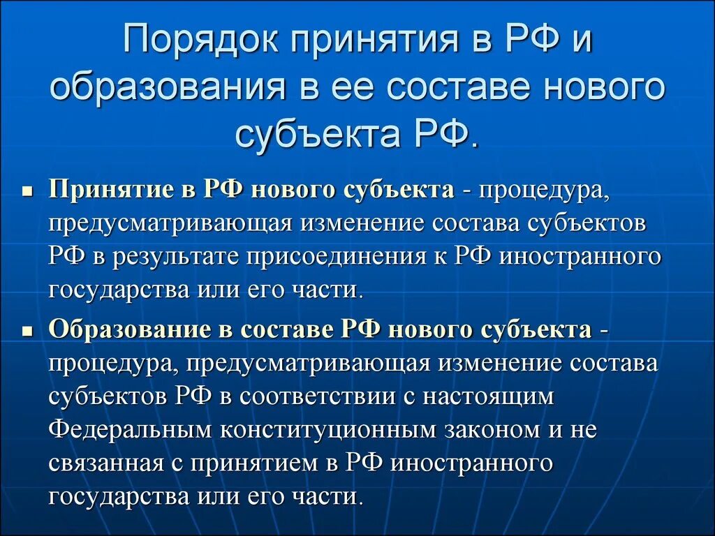 Принятие и изменение федеральных законов ведение. Образование в РФ нового субъекта алгоритм. Порядок принятия в РФ субъекта РФ. Порядок принятия в российскую Федерацию нового субъекта. Порядок образования нового субъекта РФ.