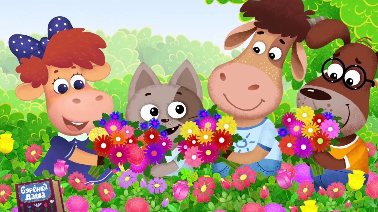 Буренка даша мультфильм. Мультик буренка даша. Сборник мультфильмов буренка. Персонажи мультика буренка даша. Мультик буренка даша.