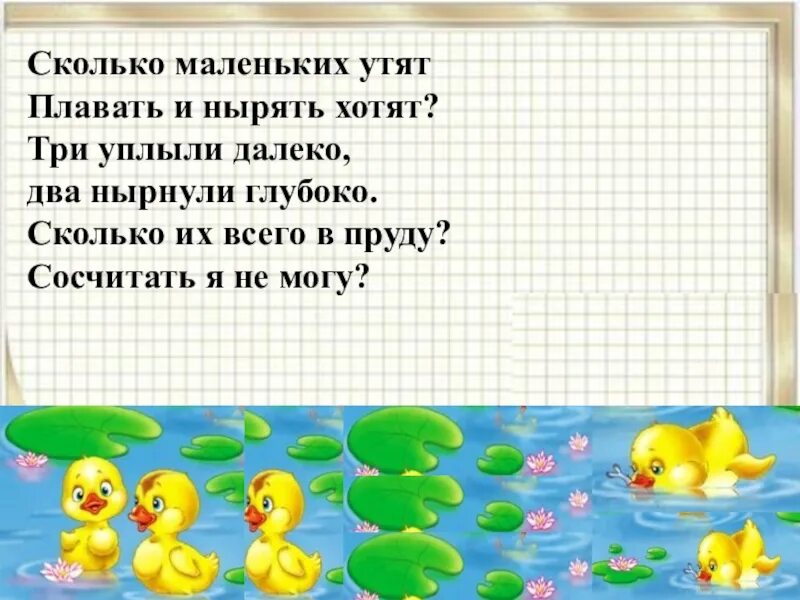 На двух озерах было поровну уток. Стих утки плавают в пруду. Утята плавают. Математические задачи на сообразительность. Стихотворение про уточку.