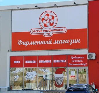 Орский мясокомбинат
