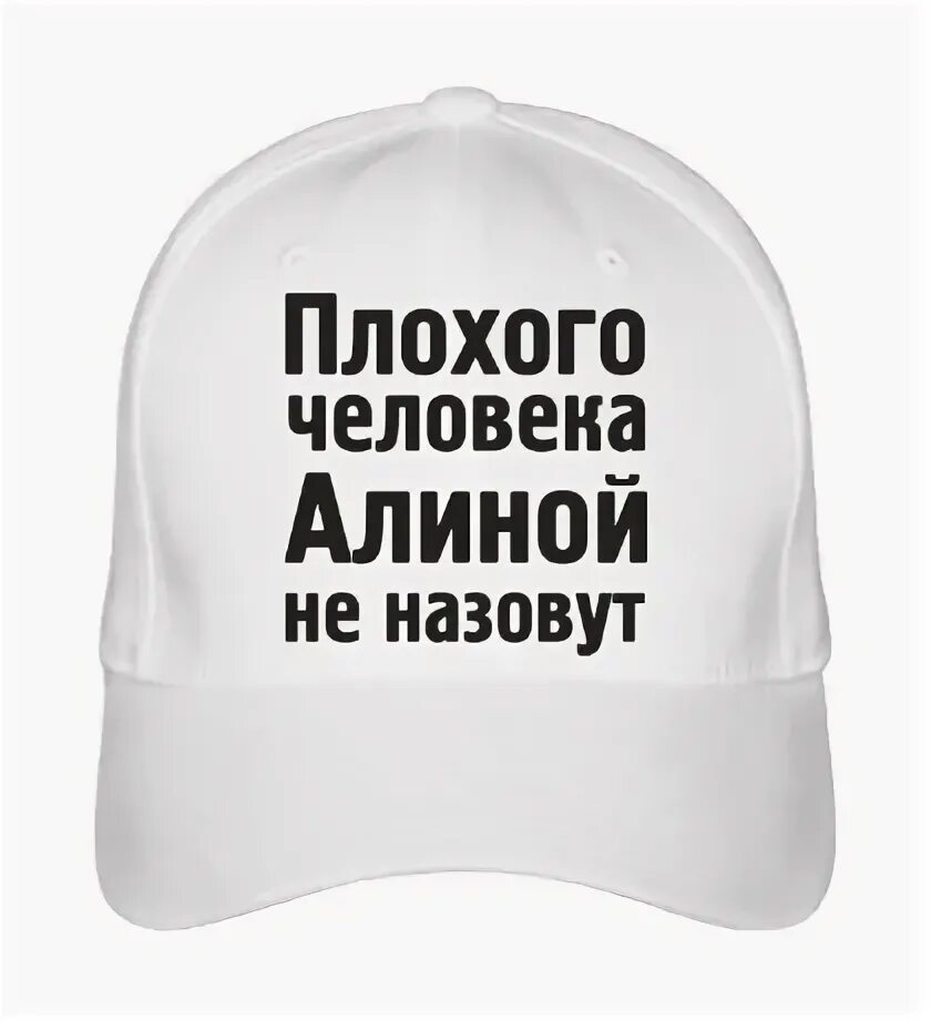 Плохого человека галей не назовут. Кофта плохого парня. Плохого человека юлей не зовут. Плохого человека сашей не назовут. Футболка артем.