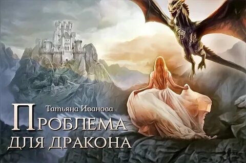 Истинная катастрофа для дракона
