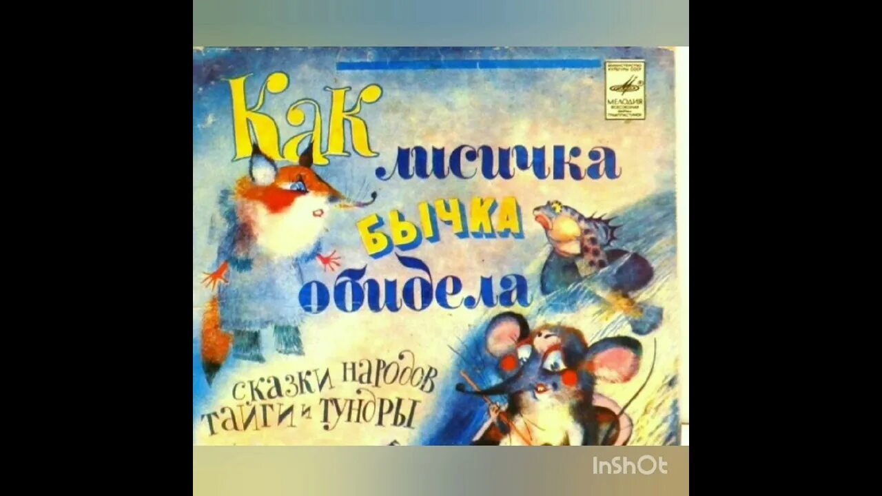 Пересказ сказки как лисичка бычка обидела. Как лисичка бычка обидела эскимосская сказка. как лисичка с бычком поссорились сказка. короткая сказка как лисичка обидела бычка. человек-лиса бычков.