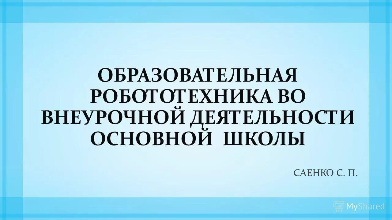 Программа внеурочной робототехника. Образовательная робототехника во внеурочной деятельности.