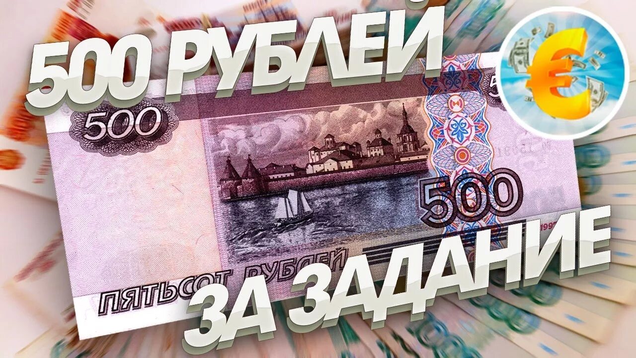 Заработать деньги 500 рублей. Плачу 500 рублей. 500 Рублей платим. Как заработать 500 рублей за 5 минут. Платим за вас 500 рублей.