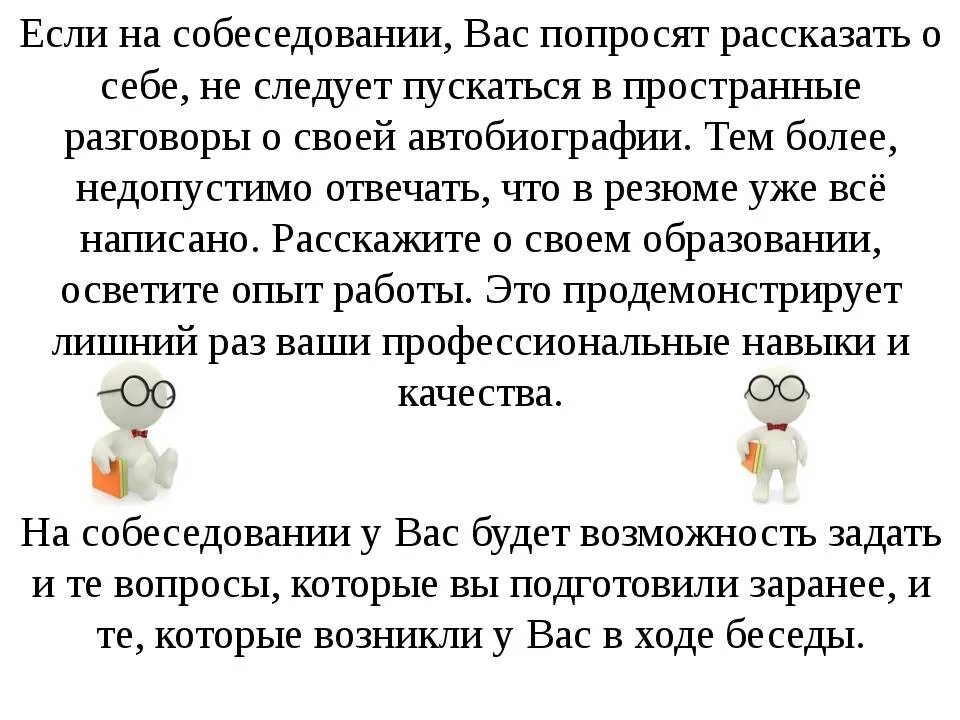 Как рассказать о себе на собеседовании пример. Расскажите о себе на собеседовании. о себе на собеседовании пример. рассказать о себе на собеседовании примеры. как кратко рассказать о себе на собеседовании.