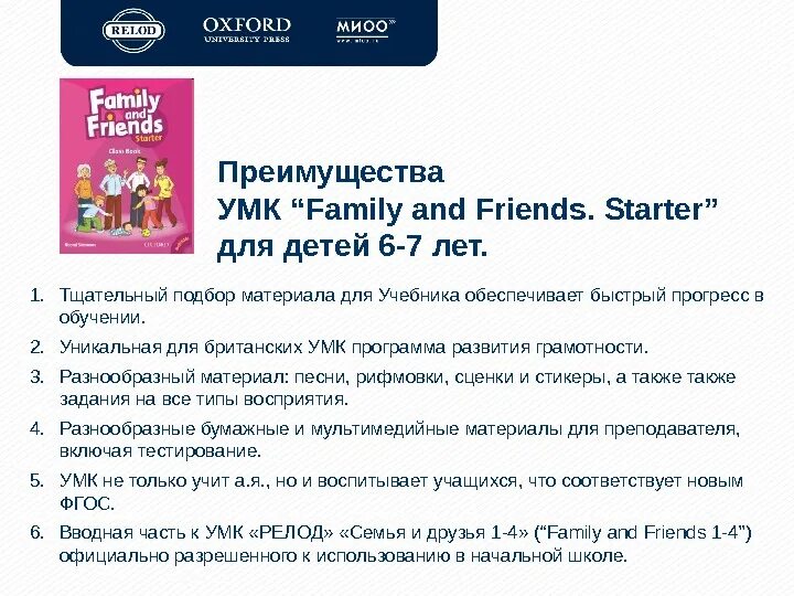 УМК Family and friends. Методические пособия: • Family and friends.. Учебник Family and friends. Программа по английскому Family and friends. Wordwall family starter