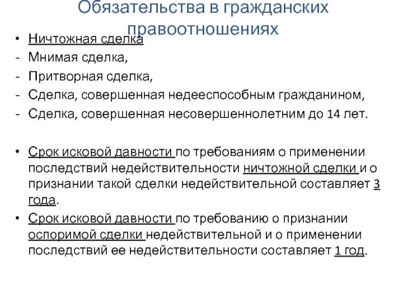 Притворная сделка гражданское право. Мнимая Притворная ничтожная сделка. Пример мнимой сделки. Недействительность мнимой и притворной сделок. Применение последствий ничтожной сделки исковая давность