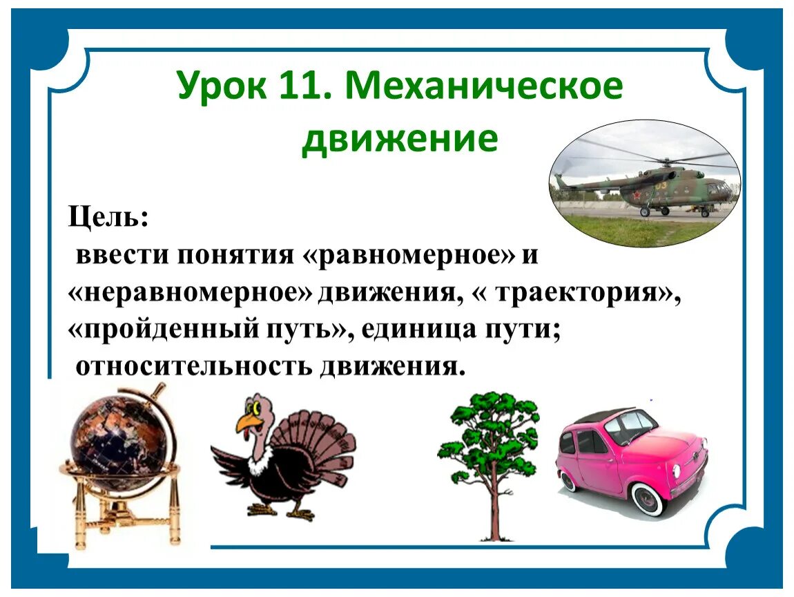 Урок физики 7 класс механическое. Механикическая движение. Понятие механического движения. Механическое движение 7 класс. Механическое движение равномерное и неравномерное движение.