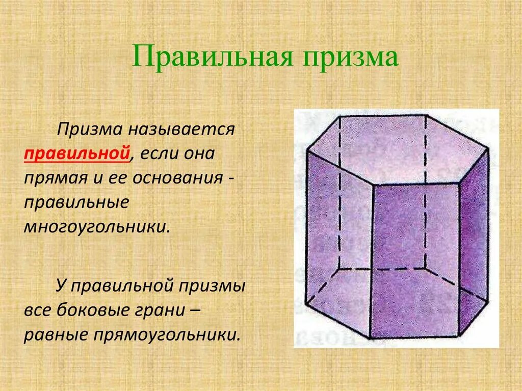 Какая призма является прямой. Стереометрические фигуры Призма. Призма и ее элементы. Площадь поверхности Призмы. Правильная Призма фигура. Если Призма правильная то.