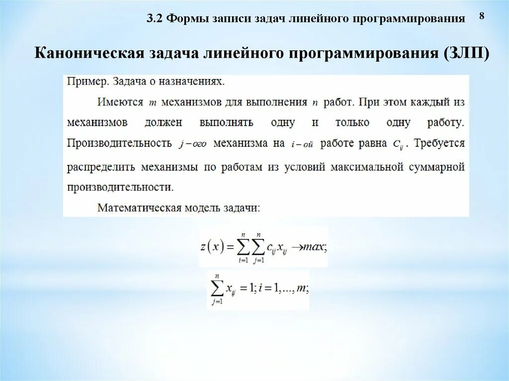 Модель линейного программирования. Математическая модель линейного программирования. Каноническая форма задачи линейного программирования. Математическая модель транспортной задачи. Модели линейного программирования