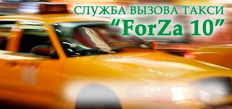 Вызовите такси пожалуйста. Миссии такси форза 4. остин такси в форзе 4.