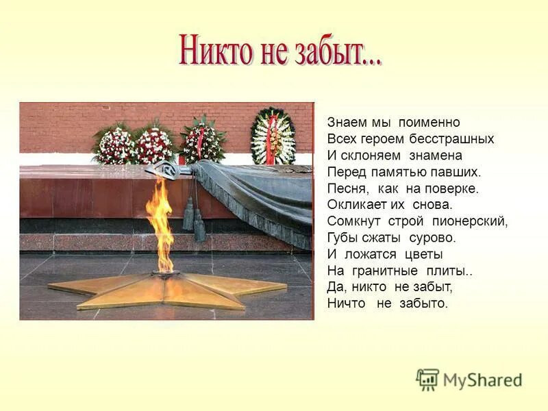 Песня не забыв цветок. Не кто немзабыт и ни что не звбыто. Ничего не забыто никто не забыт. Никто незпбыт и ничто не забыто. Стих никто не забыт ничто не.