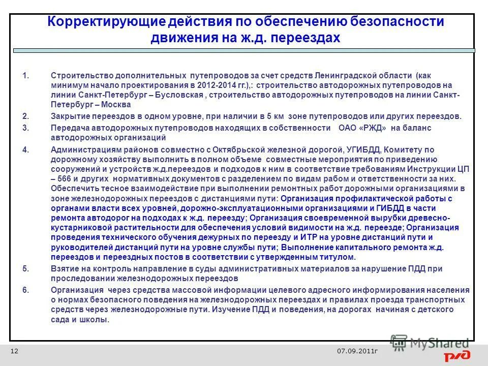 Система обеспечения безопасности дорожного движения. Системы обеспечения безопасности движения поездов. Безопасность железнодорожного движения. Мероприятия по обеспечению безопасности движения поездов. Мероприятия по обеспечению движения поездов.