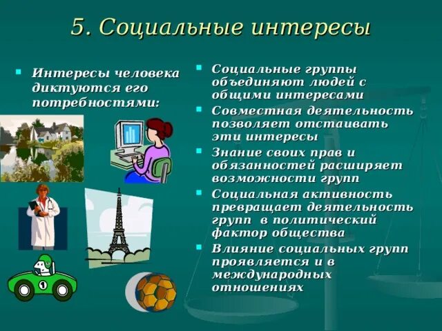 Интерес соц групп. Социальные интересы. Социальные интересы это в обществознании. Виды социальных интересов. Социальные интересы семьи.