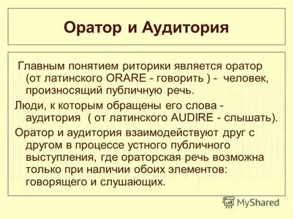 Понятие ораторской речи