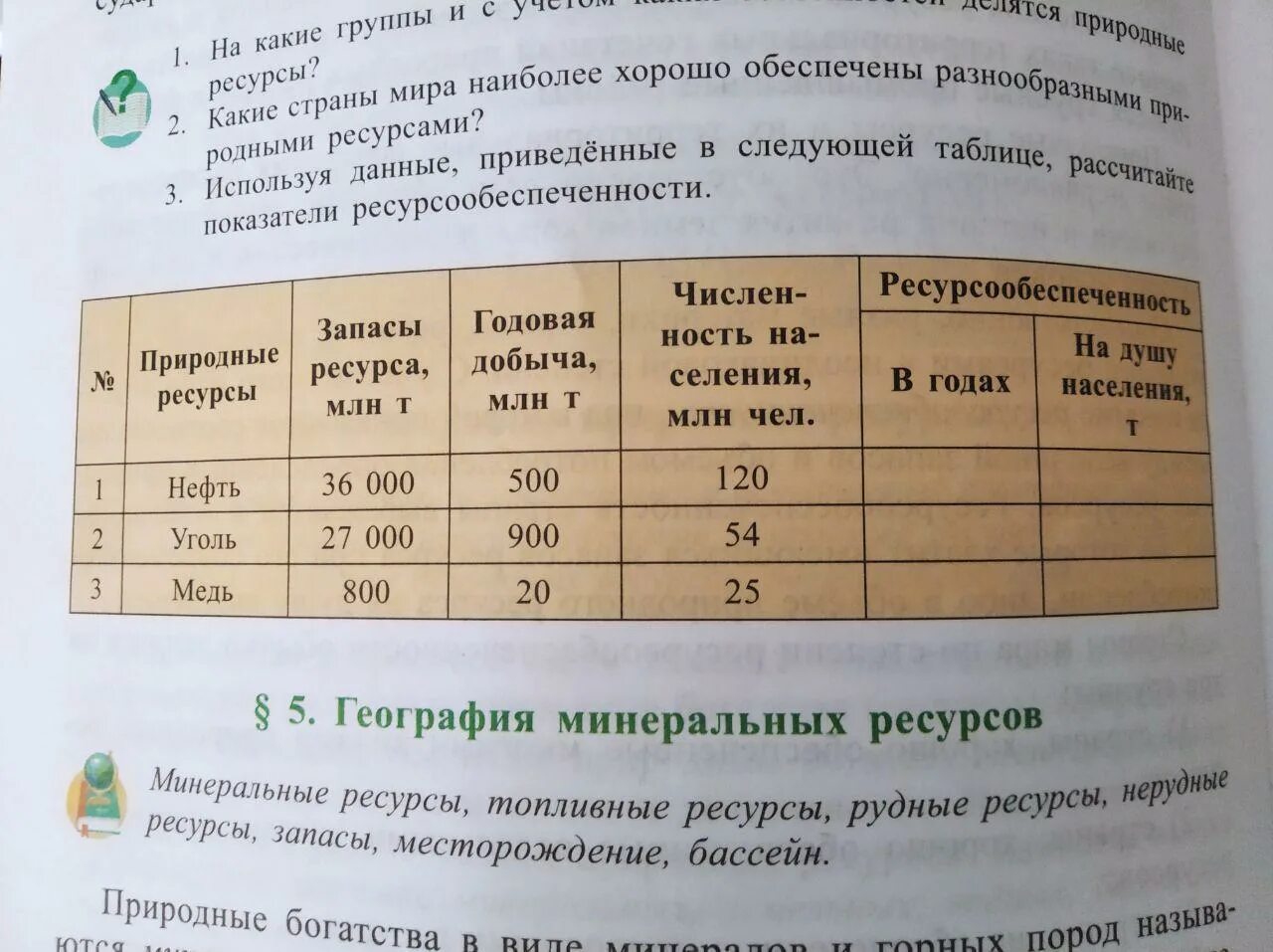 Какие показатели учитываются при расчете ресурсообеспеченности. Страны по ресурсообеспеченности делятся на несколько. Используя таблицу сравните обеспеченность стран углем расположите.