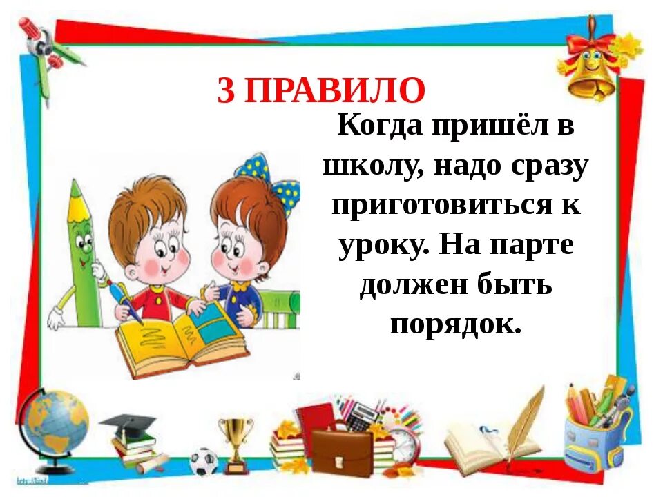 Школьный поведения в школе. Классный час поведение в школе. Правила для первоклассников. Поведение первоклассника в школе. Школьные правила для первоклассников.