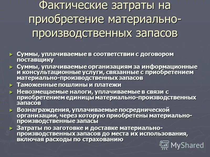 материально производственные затраты. фактические затраты определение. затраты это кратко. фактические затраты определение. фактические затраты определение.