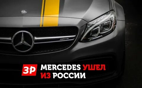 Куда уходит мерседес