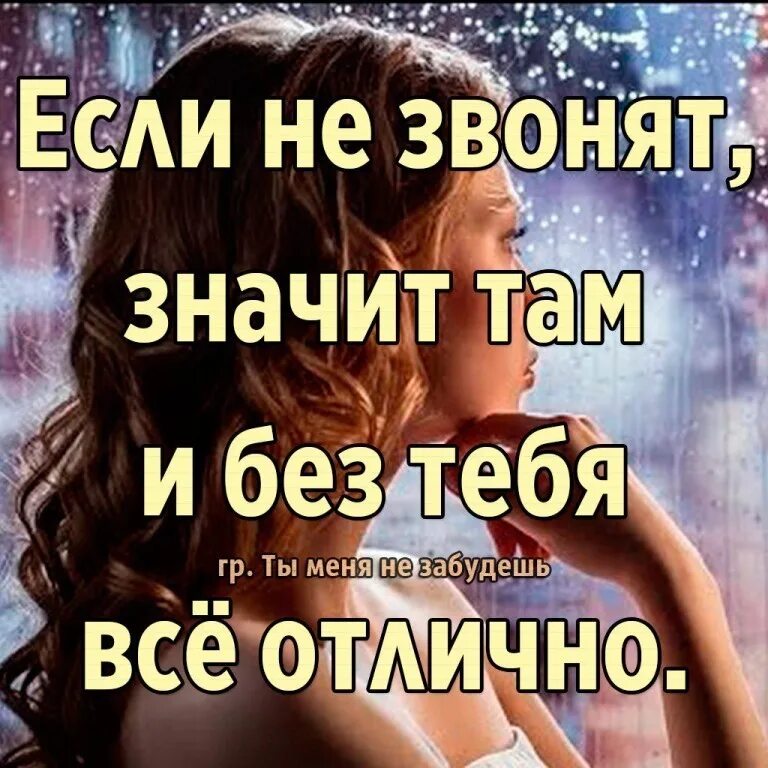 Каждый день звонит что значит. Если не звонит значит. если человек не звонит. если человек не звонит значит. цитаты не звонишь не пишешь.