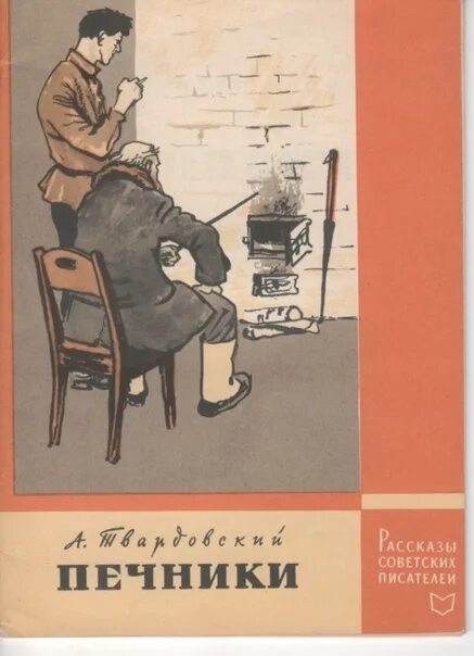 Печники рассказ. Печники рассказ. Печник миркис. Печники рассказ. Печник на руси.