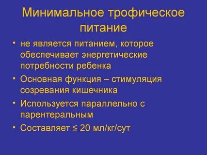 Минимальное питание