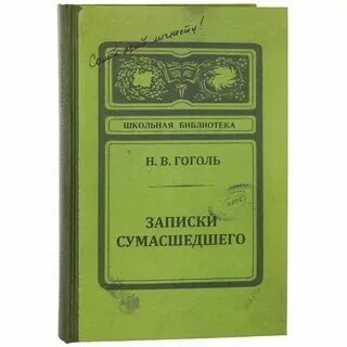 Краткий пересказ записки сумасшедшего