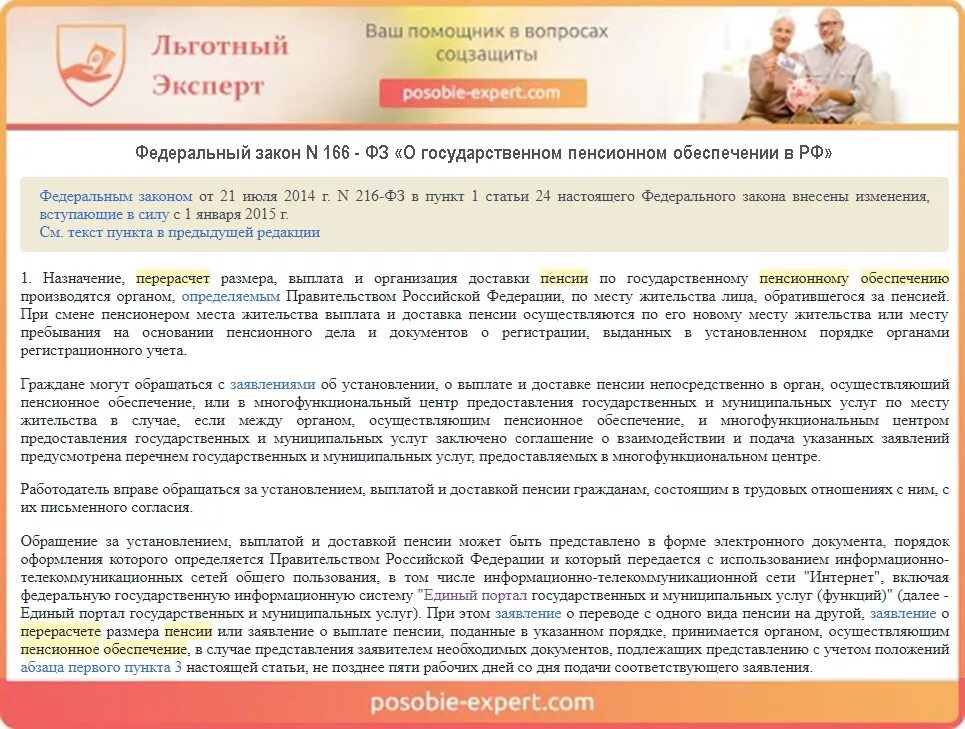 Пенсионное обеспечение осужденных. Выплата пенсии при смене места жительства. 166 ФЗ О пенсиях. Документы выплаты пенсий осужденным.