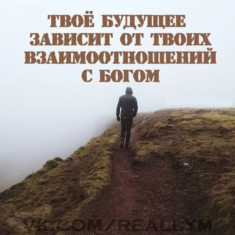 Программа страх довериться богу. Твоё будущее зависит от твоих взаимоотношений с богом. отношения с богом. личные отношения с богом. отношение человека к богу.