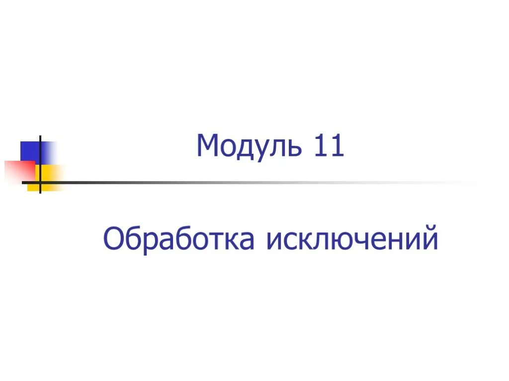 Модуль 11 2 3. Закрыть модуль в презентации. 11. обработка исключений..