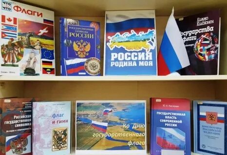 День российского флага книжная выставка в библиотеке